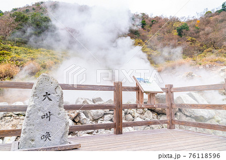 日本にある長崎県の観光名所「雲仙地獄」と「雲仙温泉」の写真 76118596