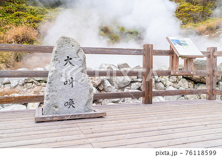 日本にある長崎県の観光名所「雲仙地獄」と「雲仙温泉」の写真 76118599
