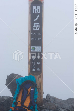 南アルプス間ノ岳の頂上標柱 76121682