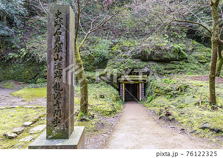 島根県大田市　世界文化遺産　石見銀山　龍源寺間歩 76122325