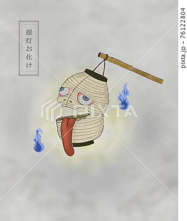 妖怪提灯お化けのイラスト素材 [76122804] - PIXTA
