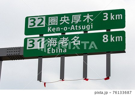 圏央道の県央厚木・海老名の行先情報板（厚木市・神奈川） 76133687
