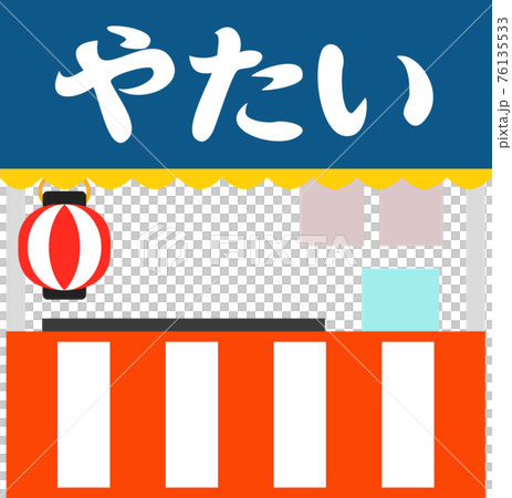 お祭りの屋台のイラスト素材