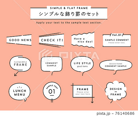 シンプルなフレーム 枠のセット イラスト 線 飾り 装飾 見出し あしらい ふきだし 飾り罫のイラスト素材