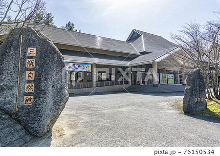 島根県大田市　晴天の島根県立三瓶自然館ヒメサル 76150534