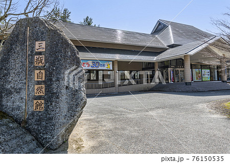 島根県大田市　晴天の島根県立三瓶自然館ヒメサル 76150535
