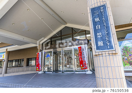 島根県大田市 晴天の島根県立三瓶自然館ヒメサル 島根県大田市 晴天の島根県立三瓶自然館ヒメサル 76150536