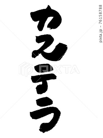 筆文字の素材-カステラ 76158788