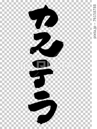 筆文字の素材-カステラ 76158788