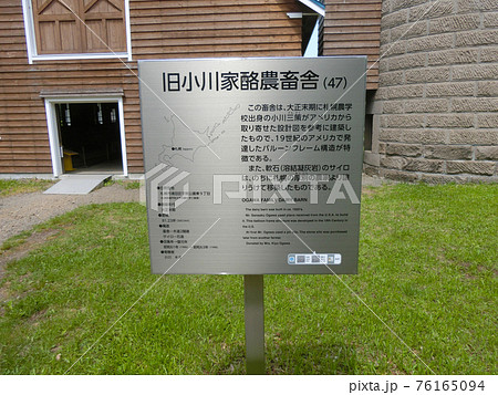 北海道開拓の村の旧小川家酪農蓄舎 北海道開拓の村の旧小川家酪農蓄舎 76165094
