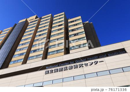 国立国際医療センター病院 76171336