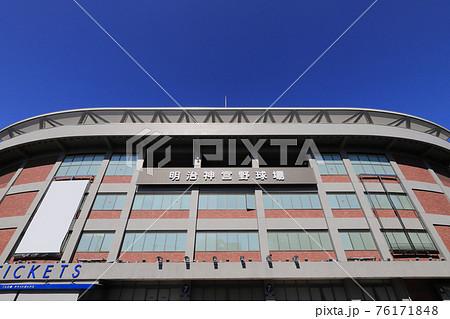 神宮球場(東京都新宿区の明治神宮外苑にある明治神宮野球場) 神宮球場(東京都新宿区の明治神宮外苑にある明治神宮野球場) 76171848