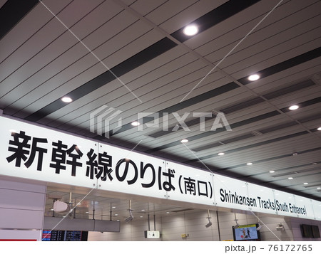 JR新大阪駅　新幹線のりば（南口） 76172765