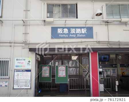 阪急淡路駅 76172921