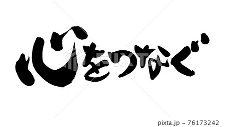 筆文字素材の手書きの 心をつなぐ 墨で書いたイラスト文字のイラスト素材