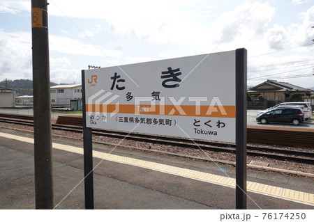 JR紀勢本線 多気駅プラットホーム JR紀勢本線 多気駅プラットホーム 76174250
