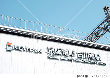 古川橋駅 76175579