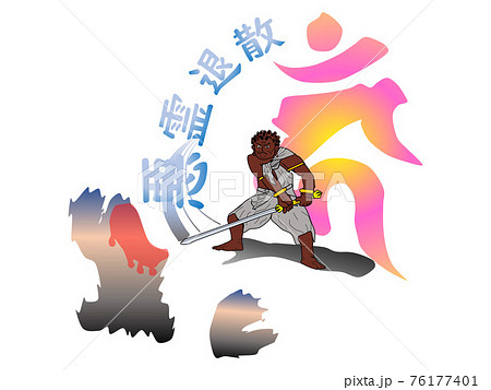 武道シリーズ:剣道:悪を断ち切る力強い一撃 悪霊退散 武道シリーズ:剣道:悪を断ち切る力強い一撃 悪霊退散 76177401