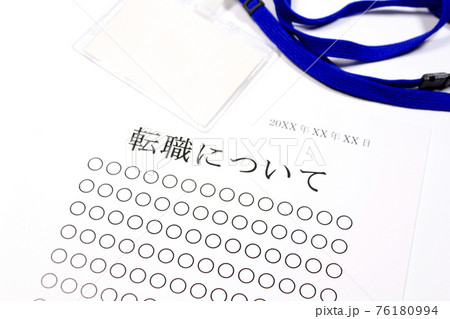 転職についての資料 76180994