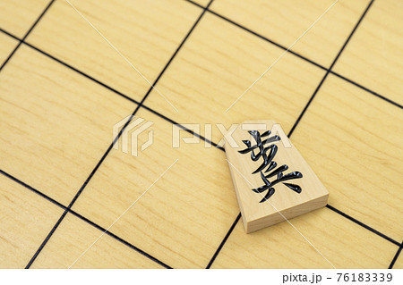 将棋の駒 歩兵 将棋の駒 歩兵 76183339
