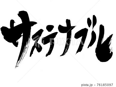 サステナブル ・・・文字 筆文字 書道 サステナブル ・・・文字 筆文字 書道 76185097