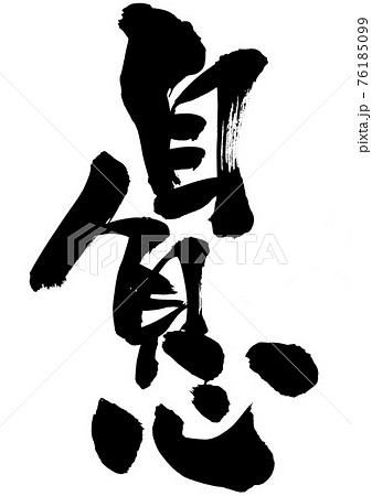 自負心 ・・・文字 筆文字 書道 自負心 ・・・文字 筆文字 書道 76185099