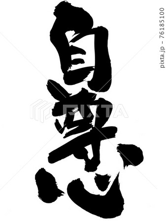 自尊心　・・・文字　筆文字　書道 76185100