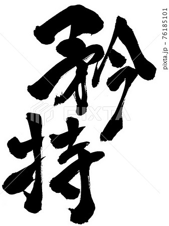 矜持　・・・文字　筆文字　書道 76185101