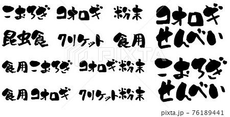 コオロギセット 筆文字 クリケット せんべい 昆虫食 食用 粉末 76189441
