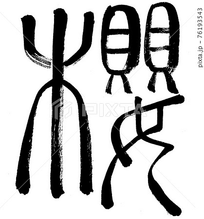 桜 桜 76193543