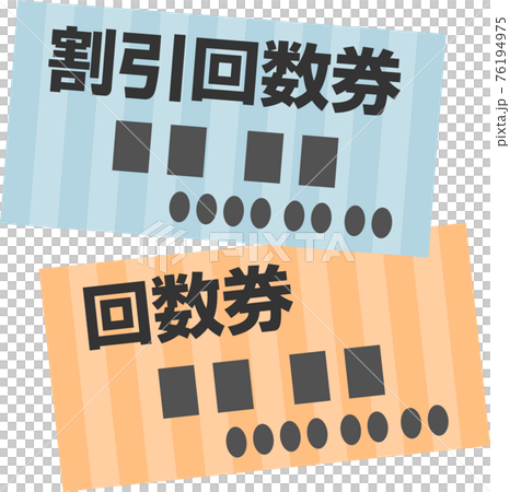 回数券 回数券 76194975