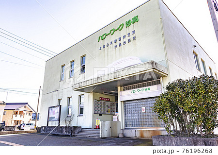 上越公共職業安定所 妙高出張所 上越公共職業安定所 妙高出張所 76196268