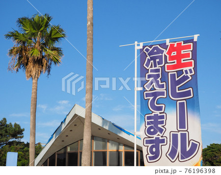 生ビールののぼり旗　生ビール冷えてます 76196398