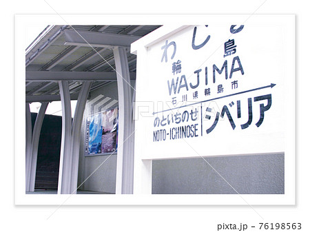 フィルム写真 ノスタルジー 輪島 フィルム写真 ノスタルジー 輪島 76198563