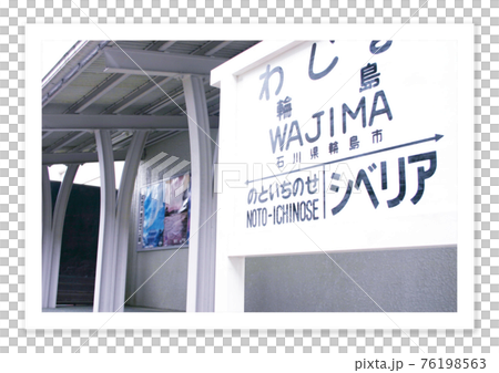 フィルム写真 ノスタルジー 輪島 フィルム写真 ノスタルジー 輪島 76198563