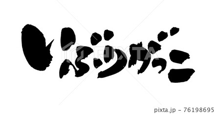 筆文字素材の手書きの いぶりがっこ 墨で書いたイラスト文字のイラスト素材