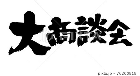 筆文字素材の手書きの【大商談会】　墨で書いたイラスト文字 76200919