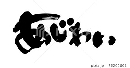 筆文字素材の手書きの【あじわい】墨で書いた味わいのイラスト文字 筆文字素材の手書きの【あじわい】墨で書いた味わいのイラスト文字 76202801