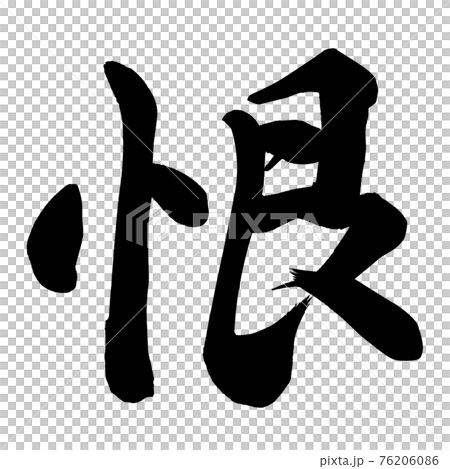 恨 恨 76206086