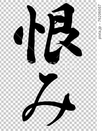 怨恨 怨恨 76206087