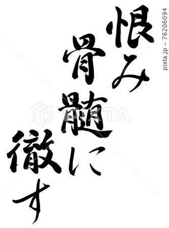 恨み骨髄に徹すのイラスト素材