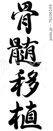 骨髄移植 76206109