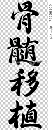 骨髄移植 76206109