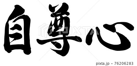 自尊心 自尊心 76206283