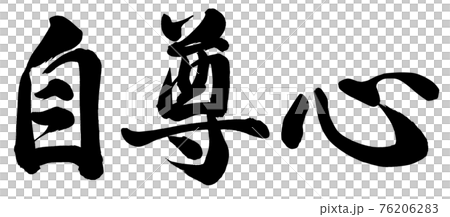 自尊心 自尊心 76206283