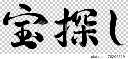 宝探しのイラスト素材