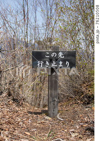 行き止まりの看板の写真素材