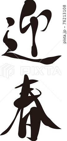 迎春 筆文字 手書き 草書 書体 年賀状素材 正月素材 黒 イラスト素材 迎春 筆文字 手書き 草書 書体 年賀状素材 正月素材 黒 イラスト素材 76213108