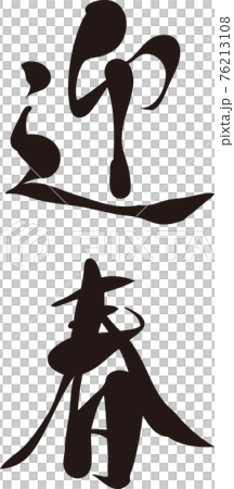 迎春 筆文字 手書き 草書 書体 年賀状素材 正月素材 黒 イラスト素材 迎春 筆文字 手書き 草書 書体 年賀状素材 正月素材 黒 イラスト素材 76213108