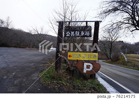 群馬県下仁田町 長野県佐久市 県境近く神津牧場近くの物見山登山口駐車場 群馬県下仁田町 長野県佐久市 県境近く神津牧場近くの物見山登山口駐車場 76214575